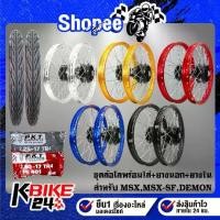 ราคา ชุดล้อโลพร้อมใส่ MSX-125,MSX-SF,DEMON-125 ดุมสีดำ + ยางนอก 225-17,250-17 MO521 + ยางใน 225-17. 250-17 (1735466340610901597)