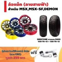 ราคา (ชุดใหญ่)ล้อแม็ค MSX-125 MSX-SF DEMON(ลายสายฟ้า)KRYON,+ DEESTONE ยางนอก D805(120/70-12)+(130/70-12)+จุ๊ปเลสงอ90องศา (1732682170446415678)