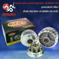 ราคา DTD ดุมหน้า+หลัง+ดุมสเตอร์ MSX,MSX-SF,DEMON-125 กลึงเงา (1735132452505093145)