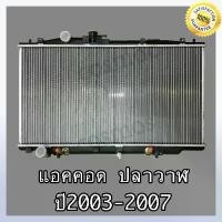 ราคา หม้อน้ำ ฮอนด้า แอคคอร์ด ปี 03-07เครื่อง 3.0 เกียร์ออโต้ หนา 26 มิล (ปลาวาฬ) Honda accord AT (NO.243) แถมฟรี!! ฝาหม้อน้ำ (1734753596841690627)