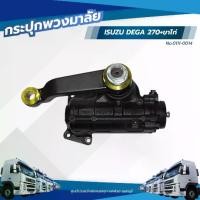 ราคา กระปุกพวงมาลัย ISUZU DEGA 270+ขาไก่ เเบรนด์ TSA No.0111-0014 (1732371807957976157)