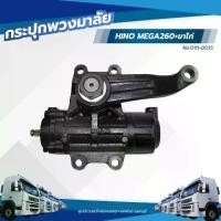 ราคา กระปุกพวงมาลัย HINO MEGA260+ขาไก่ เเบรนด์ TSA No.0111-0035 (1732371807810782301)