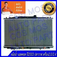 ราคา หม้อน้ำฮอนด้า แอคคอด ปี03-07 เครื่อง 2.0 2.4 เกียร์ออโต้ หนา16mm(ปลาวาฬ) Honda accord AT (NO.95) แถมฟรี!! ฝาหม้อน้ำ (1734802656292537863)