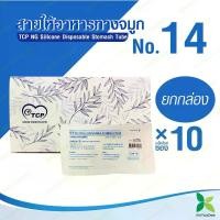 ราคา TCP สายให้อาหารทางจมูก no.14,16 NG Slicone Disposable Stomach Tube แบบ ปลายปิด-แพ็ค 10 ชิ้น (1735197557800600839)