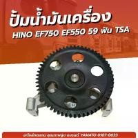 ราคา ปั้มน้ำ ปั๊มน้ำมันเครื่อง HINO EF750 EF550 59 ฟัน เเบรนด์ TSA NO.0107-0033 (1732372718278378589)