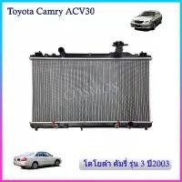 ราคา หม้อน้ำโตโยต้า แคมรี่ รุ่น3 ปี 2002 เกียร์ออโต้ Toyota Camry AT ความหนา 16 mm. (NO.66) แถมฟรี!! ฝาหม้อน้ำ (1735095061583136423)