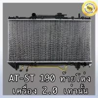 ราคา หม้อน้ำ โตโยต้า โคโรน่า รุ่น AT- ST 190 ท้ายโด่ง เครื่อง 2.0 เกียร์ออโต้ Toyota Corona AT-ST หนา 16 mm.(NO.242) (1734721316617291160)