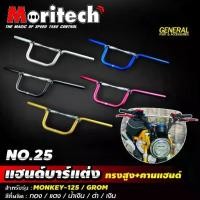 ราคา แฮนด์บาร์ ทรงสูง รุ่น MONKEY125 แฮนด์แต่ง NO.25 + คานแฮนด์ Moritech (1734662420421838545)