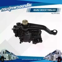ราคา กระปุกพวงมาลัย ISUZU ROCKY195 เเบรนด์ TSA No.0111-0012 (1732371844594107485)