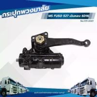 ราคา กระปุกพวงมาลัย MS FUSO 527 เฉินหลง 6D16 เเบรนด์ TSA No.0111-0001 (1732371860557694045)