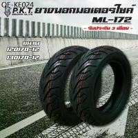 ราคา PKT ยางนอกมอเตอร์ไซค์ ล้อหน้า+ล้อหลัง 120/70-12+130/70-12 (ไม่ใช้ยางใน) ML172 สำหรับ MSX-125, MSX-SF, DEMON-125 (1734864467923142023)