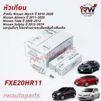 ราคา หัวเทียน DENSO IRIDIUM NISSAN FXE20HR11 PART NO.22401-JD01B (1ชุด4หัว) ตรงรุ่น หลายรุ่น ***อ่านเพิ่มเติม*** (1734556180895401723)