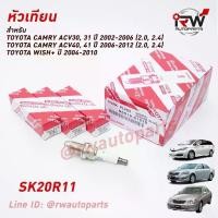 ราคา ♛ หัวเทียน DENSO TOYOTA IRIDIUM SK20R11 PART NO.90919-01210 (1ชุด4หัว) ใช้สำหรับCAMRY, WISH♜ (1734162155205330686)