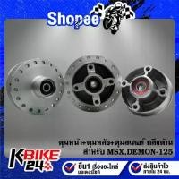 ราคา (กลึงด้าน)ดุมหน้า+ดุมหลัง+ดุมสเตอร์ MSX-125 DEMON-125 ,MSX-SF (1734407686929745899)