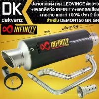 ราคา ปลายท่อ ทรง Leovince (กลมยาว/เคฟล่า) + คอท่อ DEMON-150 GN GR,(คอลาย) +แคทลดเสียง 1อัน +เพลทติดต่อ INFINITY (1732395471194720221)