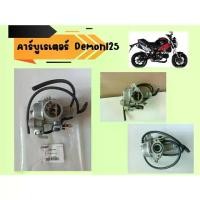 ราคา คาร์บูเรเตอร์ GPX Demon125, Demon X ของแท้เบิกศูนย์ (1733532195208333293)