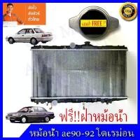 ราคา หม้อน้ำโตโยต้า AT 171 / AE90-92 เกียร์ออโต้ โดเรม่อน Toyota Collora Doremon ความหนา 16 mm. (NO.278) (1735287398432278466)