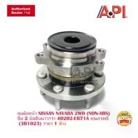 ราคา ลูกปืนดุม ล้อหน้า NISSAN NAVARA 2WD D23 D40 NP300 NO ABS รหัส 40202-EB71A NIS H3B1023 (1734275707345209186)