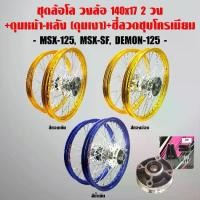 ราคา ♫ชุดล้อโล วงล้อINFINITY 140x17 (2วง) +ดุมเงา(หน้า-หลัง-ดุมเสตอร์)+ซี่ลวดชุบโครเมียม MSX-125, MSX-SF, DEMON-125✯ (1733637499764901738)