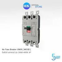 ราคา โนฟิวส์ เบรกเกอร์ NO FUSE BREAKER รุ่น CM30-400-630SW 3P ขนาด 300-630A MCCB แบรนด์ CCS (รับประกัน 5 ปี) (1729587716698704115)