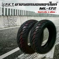 ราคา PKT ยางนอกมอเตอร์ไซค์ ล้อหน้า+ล้อหลัง 110/70-12+130/70-12 (ไม่ใช้ยางใน) ML172 สำหรับ MSX-125, MSX-SF, DEMON-125 (1735126691405531047)