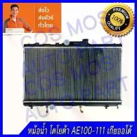 ราคา ♝หม้อน้ำโตโยต้า AE100-111 เกียร์ออโต้ Toyota Corolla AE 100-111/ AT ความหนา 16mm.(NO.34) แถมฟรี!! ฝาหม้อน้ำ✺ (1733678452670432990)