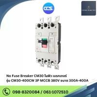 ราคา โนฟิวเบรกเกอร์ NO FUSE BREAKER รุ่น CM30-400CW 3P ขนาด 300-400A MCCB แบรนด์ CCS (1734382047618893789)