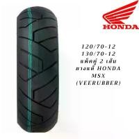 ราคา ยาง MSX คู่หน้าหลัง 120/70 130/70 ขอบ 12 Honda แท้ สามารถใส่ MSX GPX DEMON X ZOOMER-X KSR TNT135 โซ่ พระอาทิตย์ (1734531794641454191)