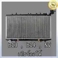 ราคา หม้อน้ำ นิสสัน รุ่น B13 / B14 / NV เกียร์ออโต้ หนา16 มิล Car Radiator Nissan B13/B14/NV AT(NO.204) แถมฟรี!!ฝาหม้อน้ำ (1734999742930584629)
