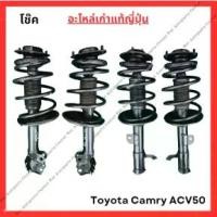 ราคา โช๊ค หน้า-หลัง Toyota Camry ACV50 No Hybrid ปี12-18 (1733959860211320239)