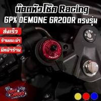 ราคา น๊อตหัวโช๊ค 2 สี Racing CNC GPX DEMON GR200R PIRANHA (ปิรันย่า) (1735457971793790468)
