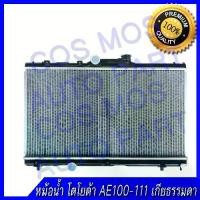 ราคา ✷หม้อน้ำรถยนต์ โตโยต้า โคโรล่า AE100-111 เกียร์ธรรมดา Toyota Corolla AE 100-111/ MT หนา 16mm.(NO.32) แถมฟรี!! ฝาหม้อน้ำ☁ (1733678403504539367)