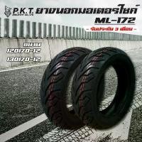 ราคา PKT ยางนอกมอเตอร์ไซค์ ล้อหน้า+ล้อหลัง 120/70-12+130/70-12 (ไม่ใช้ยางใน) ML172 สำหรับ MSX-125 ,MSX-SF ,DEMON-125 (1733571779188393119)