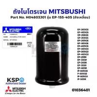 ราคา ถังไนโตรเจน ถังความดันปั๊มน้ำ MITSUBISHI มิตซูบิชิ Part No. H04803J01 รุ่น EP-155-405 (ถังเหลี่ยม) (แท้จากศูนย์) (1735540807980647505)