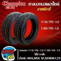 ราคา fruitashop ปัจจุบัน ยางมอเตอร์ไซค์ CHAMPION ยางนอก 110/70-12+130/70-12 สำหรับ MSX,MSX-SF,DEMON-125 ไม่ใช้ยางใน ลาย พิลารี่ HR79 Motorcycle (1731105773996837564)