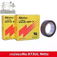 ราคา เทปล่อนNo.973UL Nitto(กล่องเเดง) ใช่สำหรับปิดลวดความร้อนเครื่องซีลถุง 0.18*19*10 (1731663304014988585)