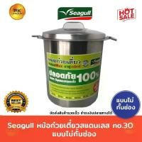 ราคา นี่คือสินค้าที่นิยมมากที่สุดและเป็นสินค้าแนะนำประจำเดือน Seagull หม้อก๋วยเตี๋ยวสแตนเลส No.30cm1ช่อง,2ช่อง (1734516428960465965)