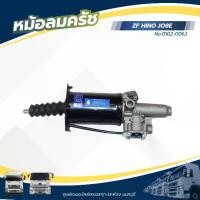ราคา หม้อลมคลัช ZF HINO JO8E แบรนด์ TSA No.0102-0062 (1732371768688542813)