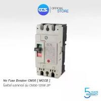 ราคา [ส่งฟรี] โนฟิวส์ เบรกเกอร์ NO FUSE BREAKER MCCB CM30-125CW 2P แบรนด์ CCS (รับประกัน 5 ปี) (1734377265986635140)