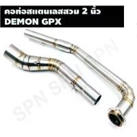 ราคา คอท่อสแตนเลสสวม 2 นิ้ว รุ่น DEMON GPX คอเลสเดม่อน คอท่อDEMON GPX คอแต่งGPX คอสวม 2 นิ้ว งานสแตนเลสเกรด (1735512911519385244)