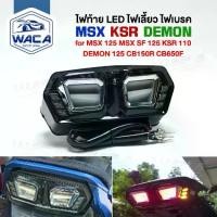 ราคา [COD] [Tiktok]ส่งด่วน วันเดียวถึง!! WACA 18K3 LED ไฟท้าย+ไฟเลี้ยวในตัว for MSX, DEMON รุ่น 2020 ทรงสปอร์ต MSX125, MSX SF, DEMON125, CB150R, CB650F, CBR650F ไฟท้ายแต่ง ไฟเลี้ยวแต่ (1733407792197633572)