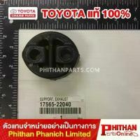 ราคา ยางหิ้วท่อไอเสีย โตโยต้า ,SUPPORT EXHAUST PIPE NO.4 TOYOTA (1734854444146263426)