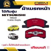 ราคา รุ่นอัพเกรดล่าสุดผ้าเบรค MITSUBISHI MIRAGE ปี 2012 - NO ผ้าดิสเบรคหน้า มิตซูบิชิ มิราจ พ.ศ. 2555 - ปัจจุบัน DM - 358 (1735511660626544231)
