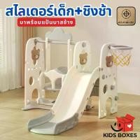ราคา 【สินค้าขายดีอันดับ 1】 【เก็บเงินปลายทาง】 ❦ No.40049 สไลเดอร์หมี มีแป้นบาส ราวกันตก พร้อมแป้นบาส และมีชิงช้าด้านข้าง พร้อมส่ง !!✬ (1735283122388240131)