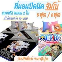 ราคา มีโค้ดลด ที่นอนปิคนิค 5 ,6 ฟุต วันพีช โคนัน by SweetDreams Onepiece Conan พับได้ พกพา ปิกนิก Jujutsu kaisen (1733964168097924981)