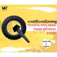 ราคา จานเฟืองเดือยหมู บายศรีเดือยหมู TOYOTA MTX,HERO TIGER ตู้หัวจรวด 27ร่อง (1735550650790610545)