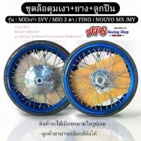 ราคา ✡ชุดล้อสีล้วนหน้า-หลังดุมเงาพร้อมยางหน้า45/90หลัง50/80พร้อมลูกปืน สำหรับMIOเก่า / FINO /NOUVO MX / MY♞ (1735423595321526198)