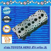 ราคา ฝาสูบ ฮีโร่ 2L 2400CC. TOYOTA HERO 2L 2400CC. (ฝาเปล่า) (1731787472295003646)