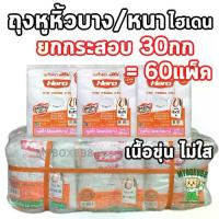 ราคา ☞ถุงหูหิ้ว Hero ยกกระสอบ 30กก ถุงหูหิ้วไฮเดน ถุงหูหิ้วพลาสติก มีทั้งแบบบางและแบบหนา★ (1735057315197126641)