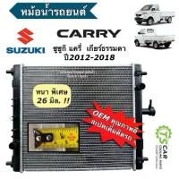 ราคา หม้อน้ำ ซูซูกิ แครี่ Suzuki Carry เกียร์ธรมดา ปี2008-2017 26 มิล. (MY-SU0003) หม้อน้ำรถยนต์ Radiator กระบะแครี่ (1735545249014842818)
